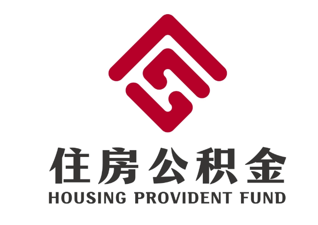 乃东住房公积金代提